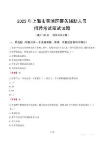 上海市黃浦區(qū)輔警筆試真題2025