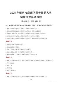 肇慶市端州區(qū)輔警筆試真題2025