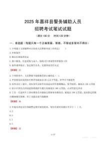 嘉祥縣輔警筆試真題2025