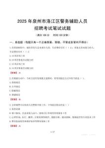 泉州市洛江區(qū)輔警筆試真題2025