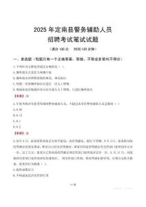 定南縣輔警筆試真題2025