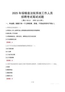 綏棱縣法院系統(tǒng)招聘考試真題2025