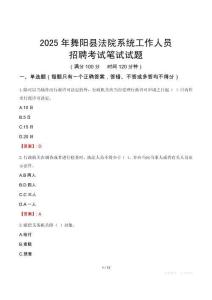 舞陽縣法院系統(tǒng)招聘考試真題2025