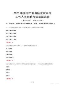 蕪湖市繁昌區(qū)法院系統(tǒng)招聘考試真題2025