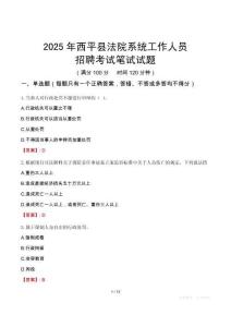 西平縣法院系統(tǒng)招聘考試真題2025