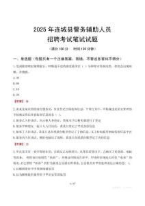 連城縣輔警筆試真題2025