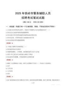 鐵嶺市輔警筆試真題2025