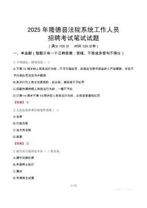 隆德縣法院系統(tǒng)招聘考試真題2025