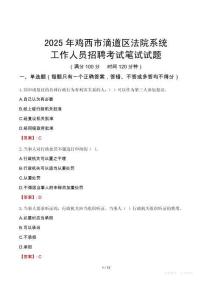 雞西市滴道區(qū)法院系統(tǒng)招聘考試真題2025