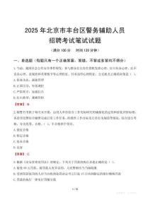北京市豐臺(tái)區(qū)輔警筆試真題2025