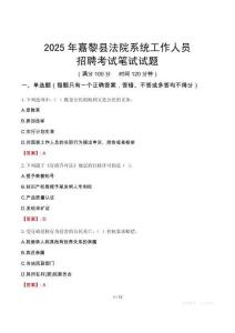 嘉黎縣法院系統(tǒng)招聘考試真題2025