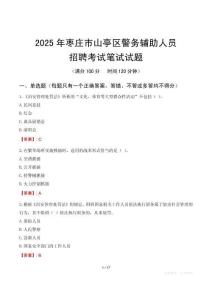 棗莊市山亭區(qū)輔警筆試真題2025