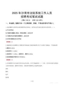 沙灣市法院系統(tǒng)招聘考試真題2025