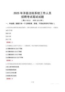 洋縣法院系統(tǒng)招聘考試真題2025