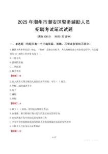 潮州市潮安區(qū)輔警筆試真題2025