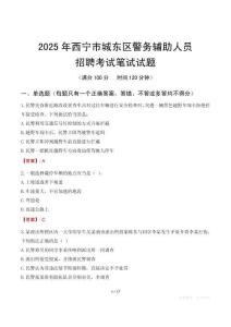 西寧市城東區(qū)輔警筆試真題2025