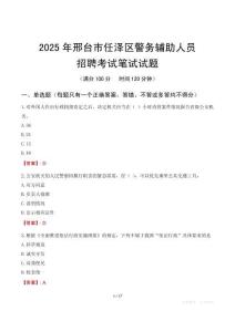 邢臺市任澤區(qū)輔警筆試真題2025