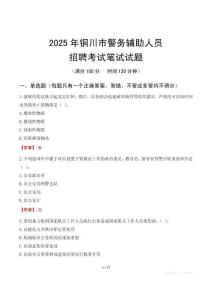 銅川市輔警筆試真題2025