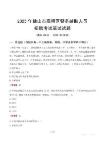 佛山市高明區(qū)輔警筆試真題2025