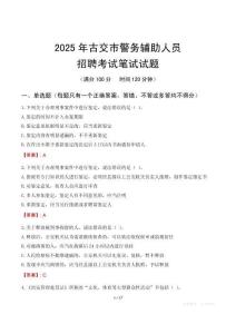 古交市輔警筆試真題2025