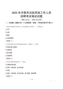 開原市法院系統(tǒng)招聘考試真題2025