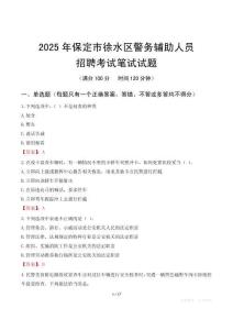 保定市徐水區(qū)輔警筆試真題2025