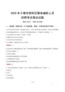 十堰市鄖陽區(qū)輔警筆試真題2025