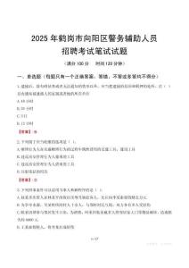 鶴崗市向陽(yáng)區(qū)輔警筆試真題2025