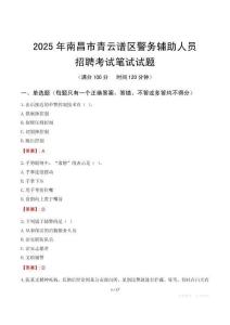 南昌市青云譜區(qū)輔警筆試真題2025