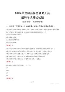 渦陽縣輔警筆試真題2025