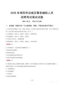 綿陽市涪城區(qū)輔警筆試真題2025