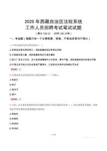 西藏自治區(qū)法院系統(tǒng)招聘考試真題2025