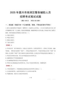 嘉興市南湖區(qū)輔警筆試真題2025