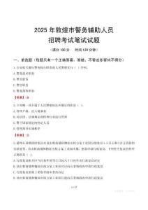 敦煌市輔警筆試真題2025