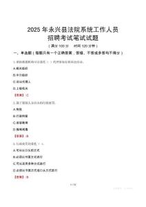 永興縣法院系統(tǒng)招聘考試真題2025