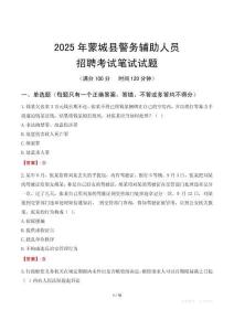 蒙城縣輔警筆試真題2025