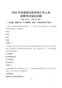 資源縣法院系統(tǒng)招聘考試真題2025