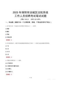 綿陽市涪城區法院系統招聘考試真題2025