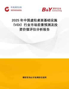 2025年中國(guó)虛擬桌面基礎(chǔ)設(shè)施（VDI）行業(yè)市場(chǎng)前景預(yù)測(cè)及投資價(jià)值評(píng)估分析報(bào)告