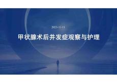 甲狀腺術(shù)后并發(fā)癥觀察與護(hù)理