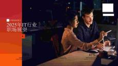 萬寶盛華：2025年IT行業(yè)職場展望報告