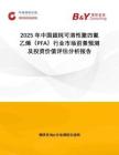 2025年中國(guó)超純可溶性聚四氟乙烯（PFA）行業(yè)市場(chǎng)前景預(yù)測(cè)及投資價(jià)值評(píng)估分析報(bào)告
