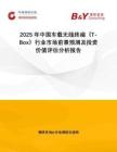 2025年中國車載無線終端（T-Box）行業(yè)市場前景預(yù)測及投資價值評估分析報告