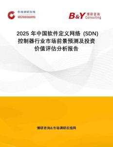 2025年中國(guó)軟件定義網(wǎng)絡(luò) (SDN) 控制器行業(yè)市場(chǎng)前景預(yù)測(cè)及投資價(jià)值評(píng)估分析報(bào)告