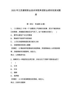 2025年江蘇建筑職業(yè)技術(shù)學(xué)院?jiǎn)握新殬I(yè)傾向性測(cè)試題庫(kù)及答案詳解（易錯(cuò)題）