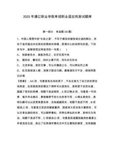 2025年通遼職業(yè)學(xué)院單招職業(yè)適應(yīng)性測試題庫及參考答案詳解【預(yù)熱題】