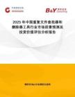 2025年中國(guó)重復(fù)文件查找器和刪除器工具行業(yè)市場(chǎng)前景預(yù)測(cè)及投資價(jià)值評(píng)估分析報(bào)告