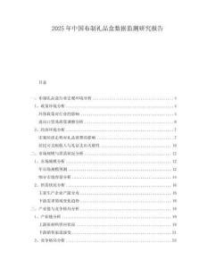 2025年中國布制禮品盒數(shù)據(jù)監(jiān)測研究報告