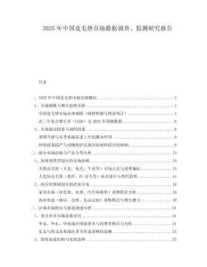 2025年中國皮毛墊市場數(shù)據(jù)調(diào)查、監(jiān)測研究報(bào)告