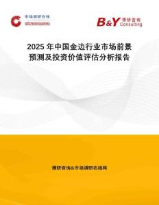2025年中國(guó)金邊行業(yè)市場(chǎng)前景預(yù)測(cè)及投資價(jià)值評(píng)估分析報(bào)告